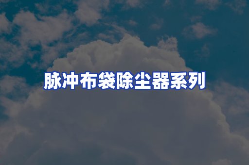脉冲布袋除尘器系列