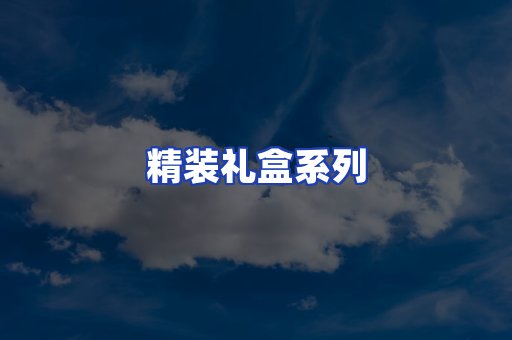 精装礼盒系列